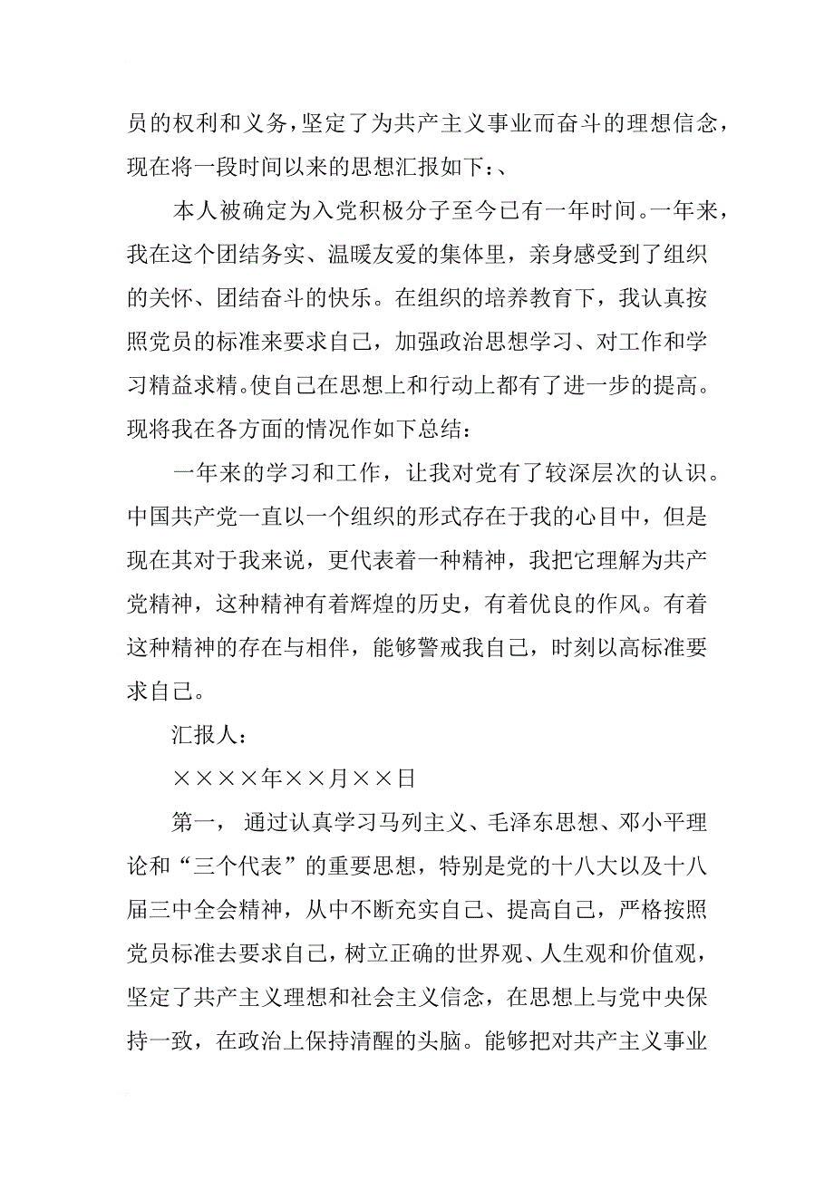 xx年7月入党积极分子思想汇报材料_第4页