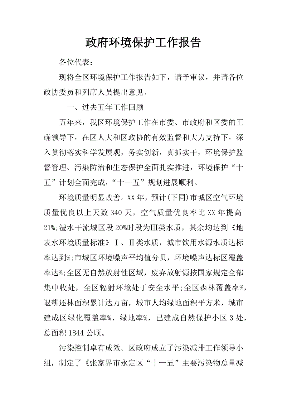 政府环境保护工作报告_第1页