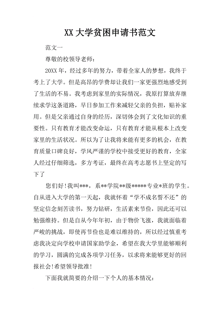 xx大学贫困申请书范文_第1页