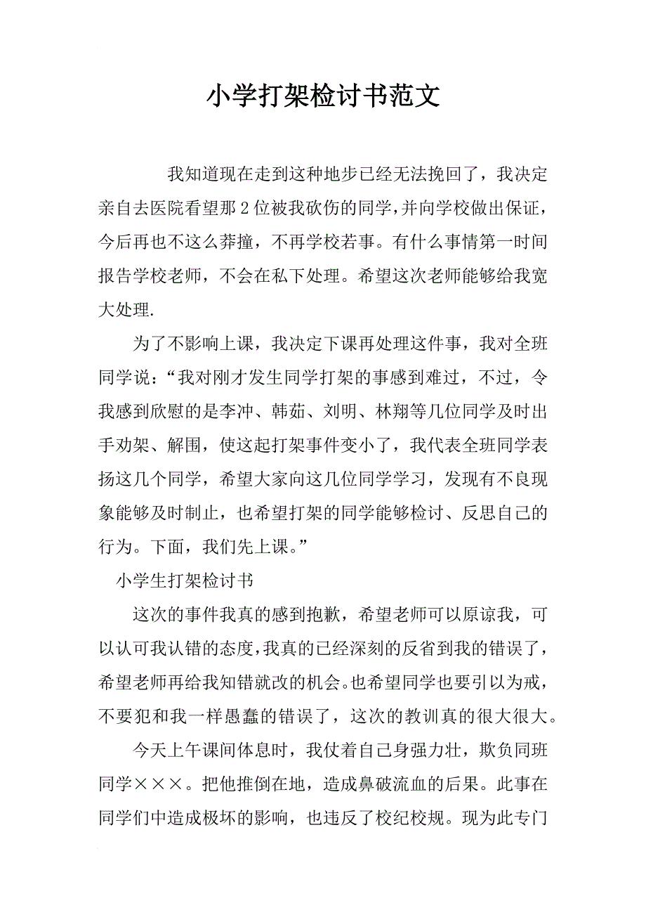 小学打架检讨书范文_第1页