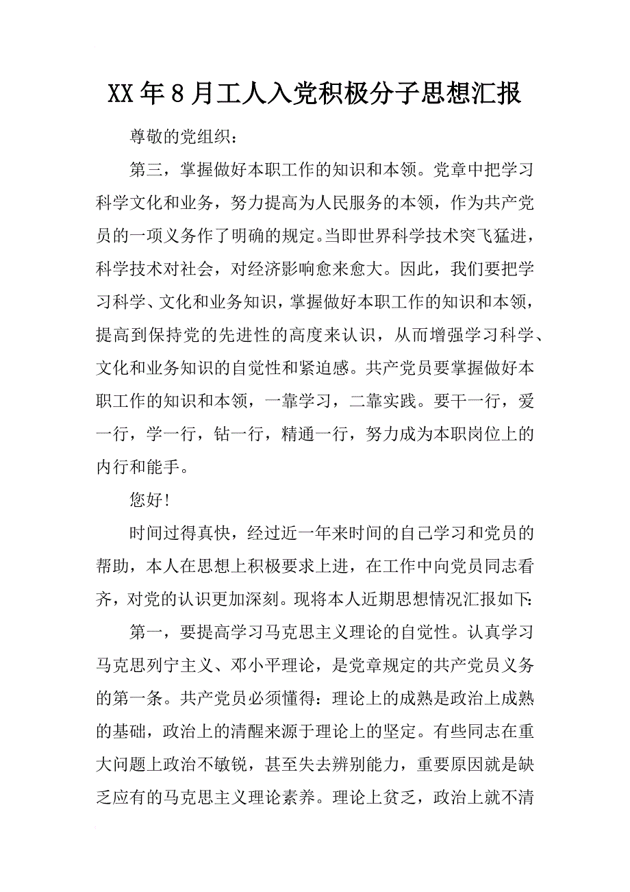 xx年8月工人入党积极分子思想汇报_第1页