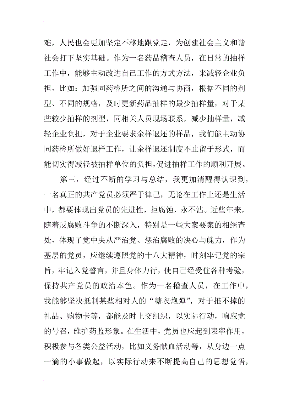 xx年7月份预备党员入党思想汇报范本_第3页