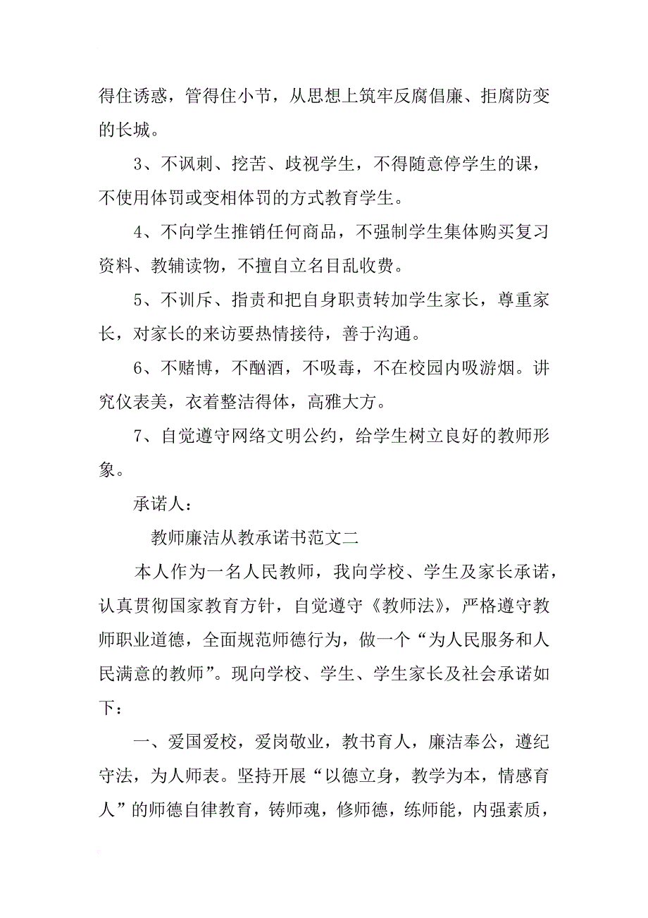 教师廉洁从教承诺书范文3篇_第2页