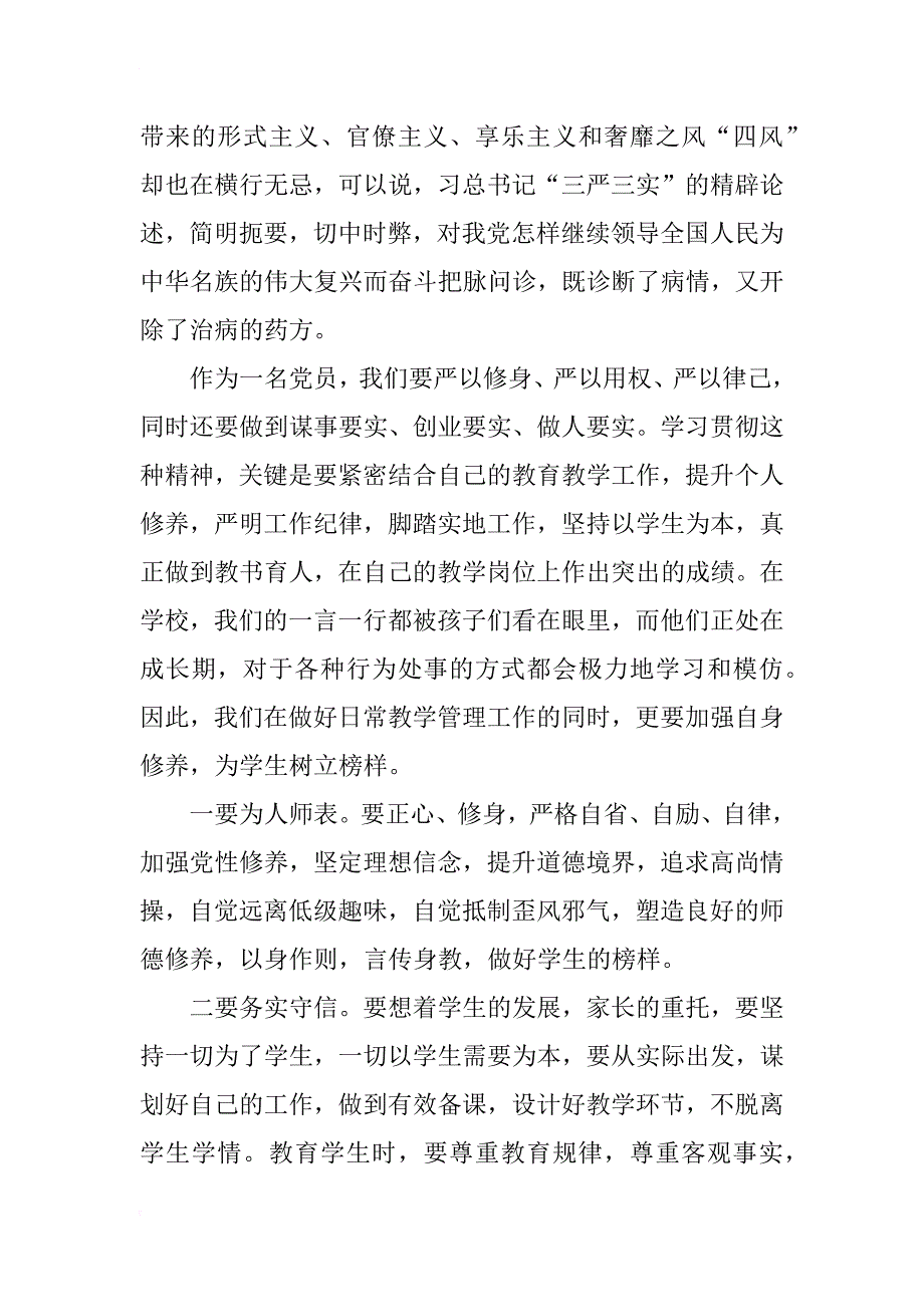 教师党员三严三实思想汇报范本_第2页