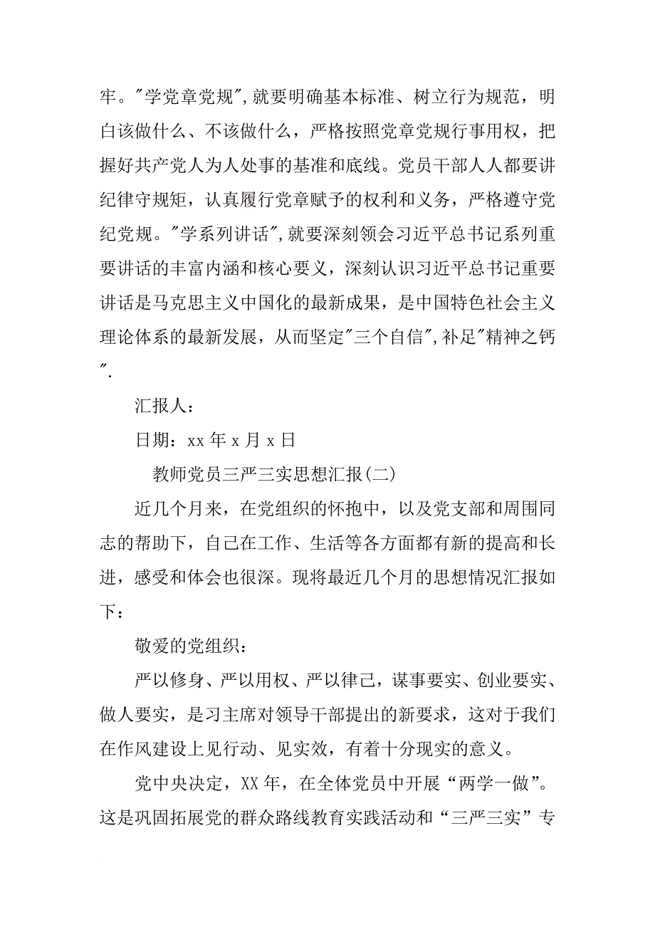 教师党员三严三实思想汇报范本_第4页