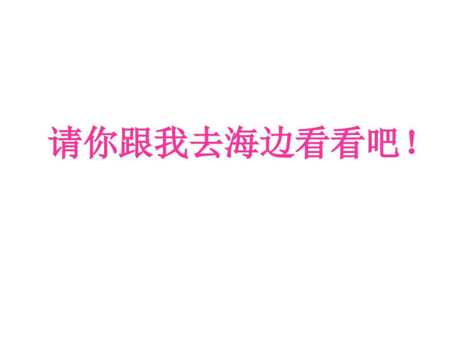 最新2016部编版一年级语文上册《项链》ppt课件---副本_第2页