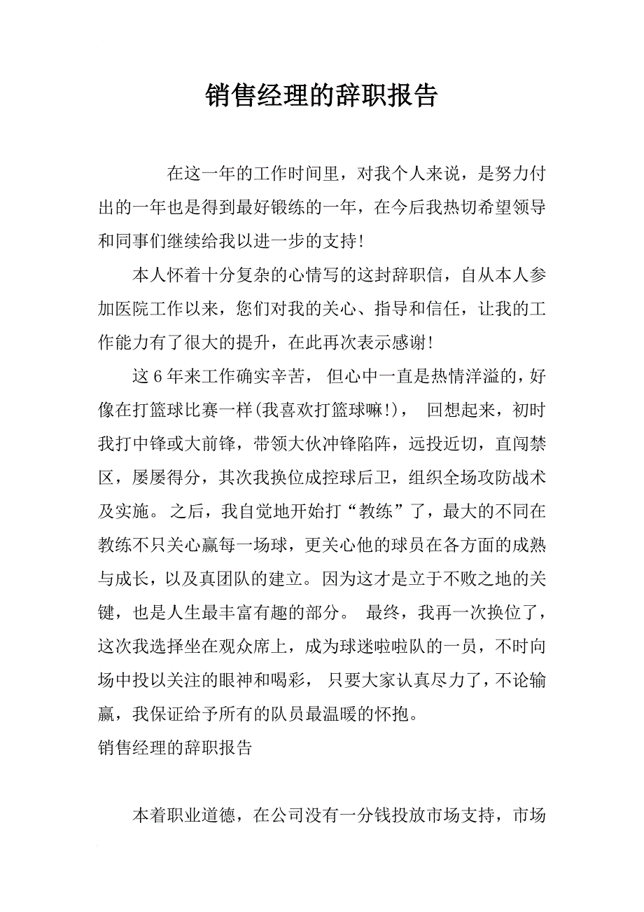 销售经理的辞职报告_第1页