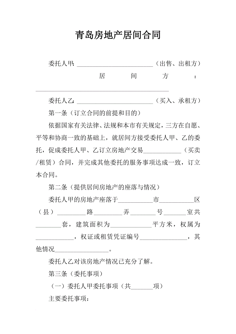 青岛房地产居间合同_第1页