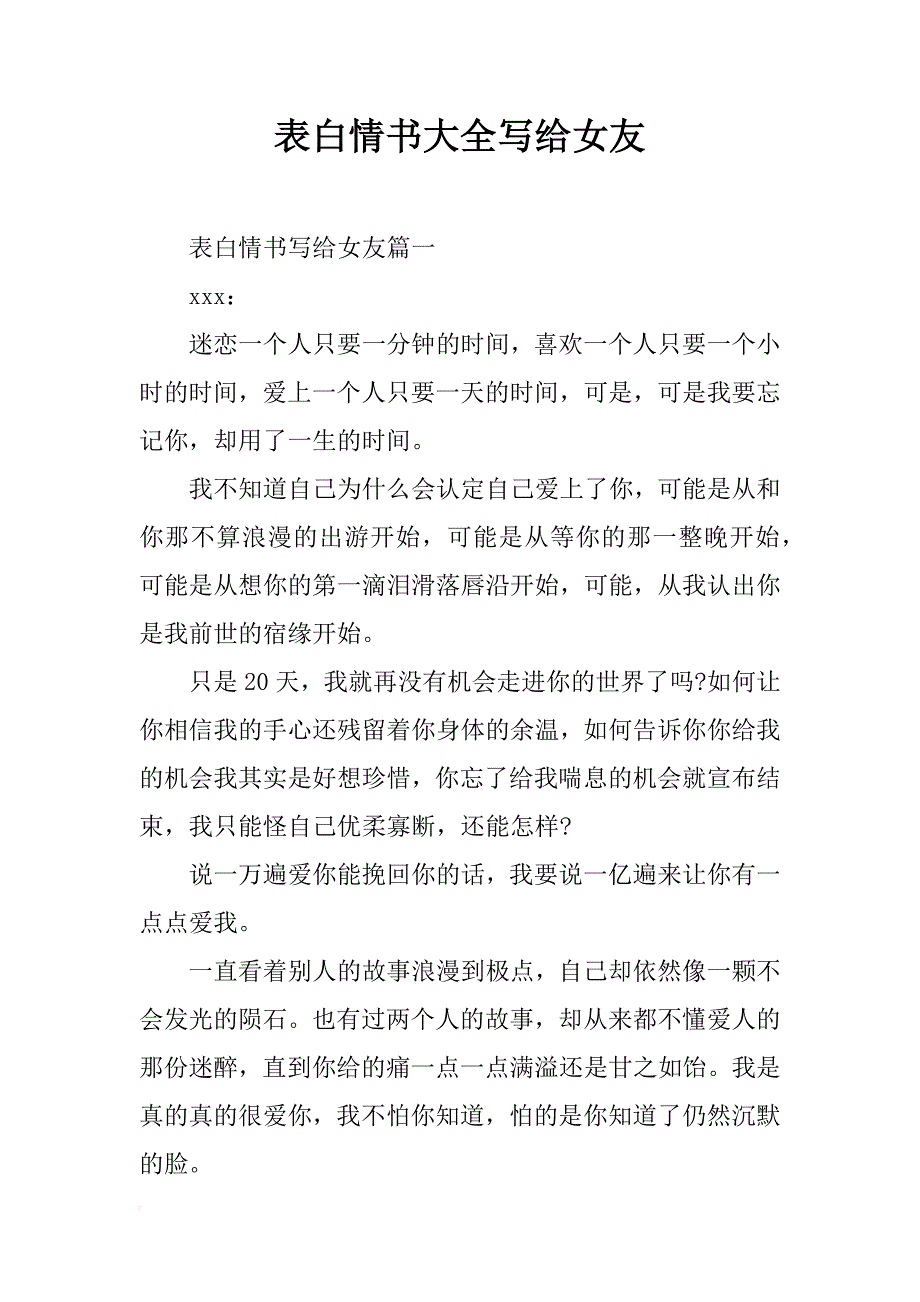 表白情书大全写给女友_第1页