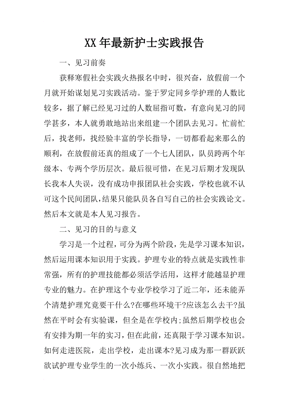 xx年最新护士实践报告_第1页