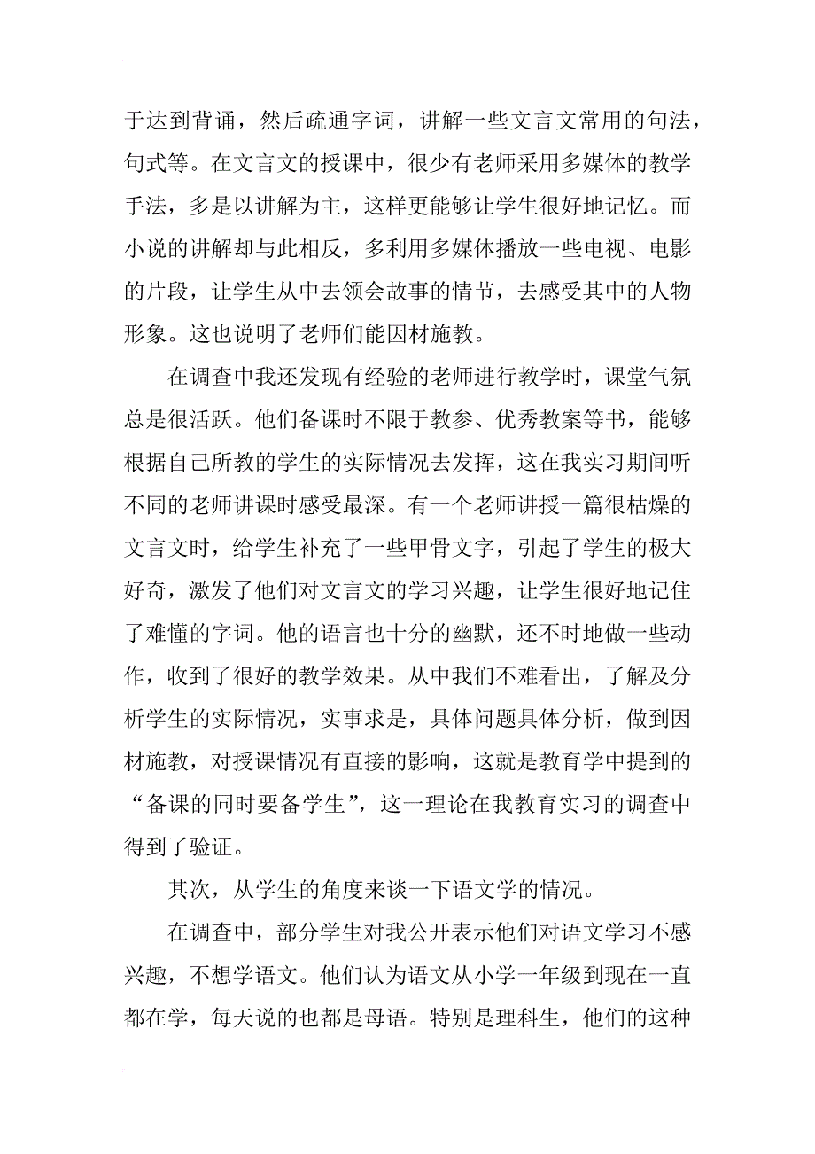 教育实习生调查报告_第4页