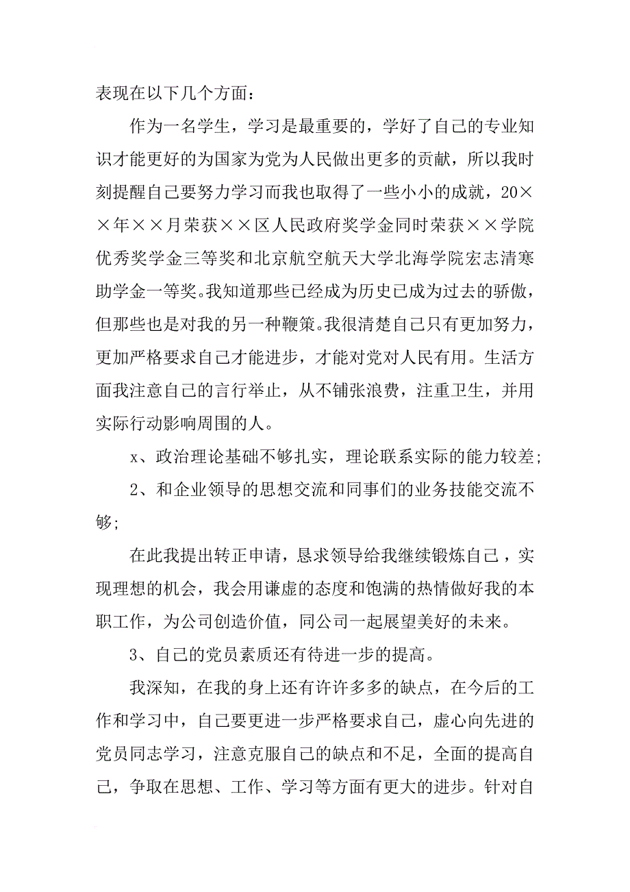 xx年7月800字公司职员预备党员转正申请书_第3页