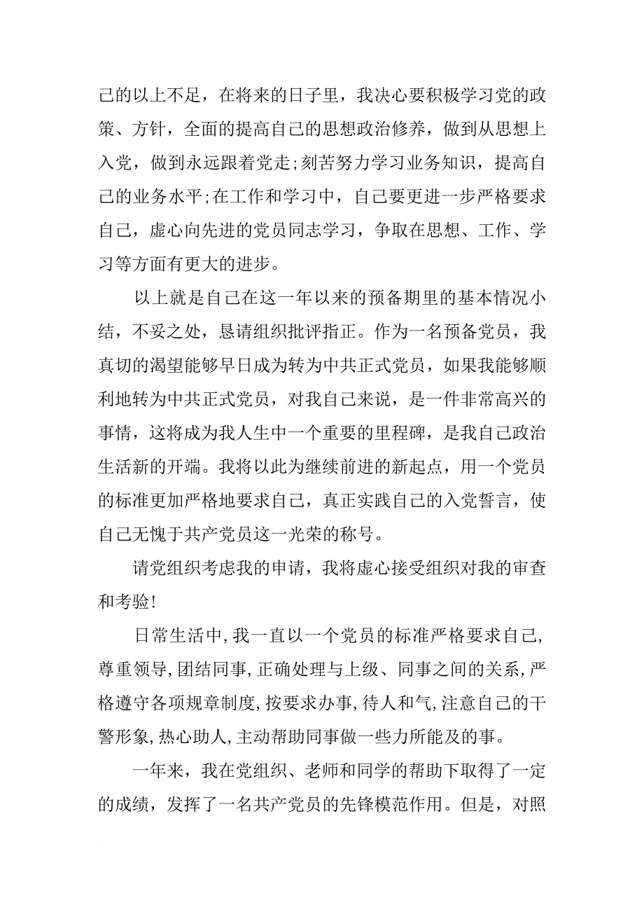 xx年7月800字公司职员预备党员转正申请书_第4页