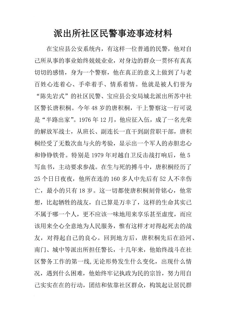 派出所社区民警事迹事迹材料_第1页