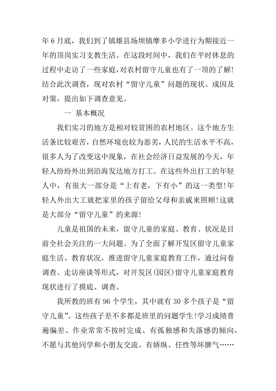 农村留守儿童社会调查报告范文精选_第2页