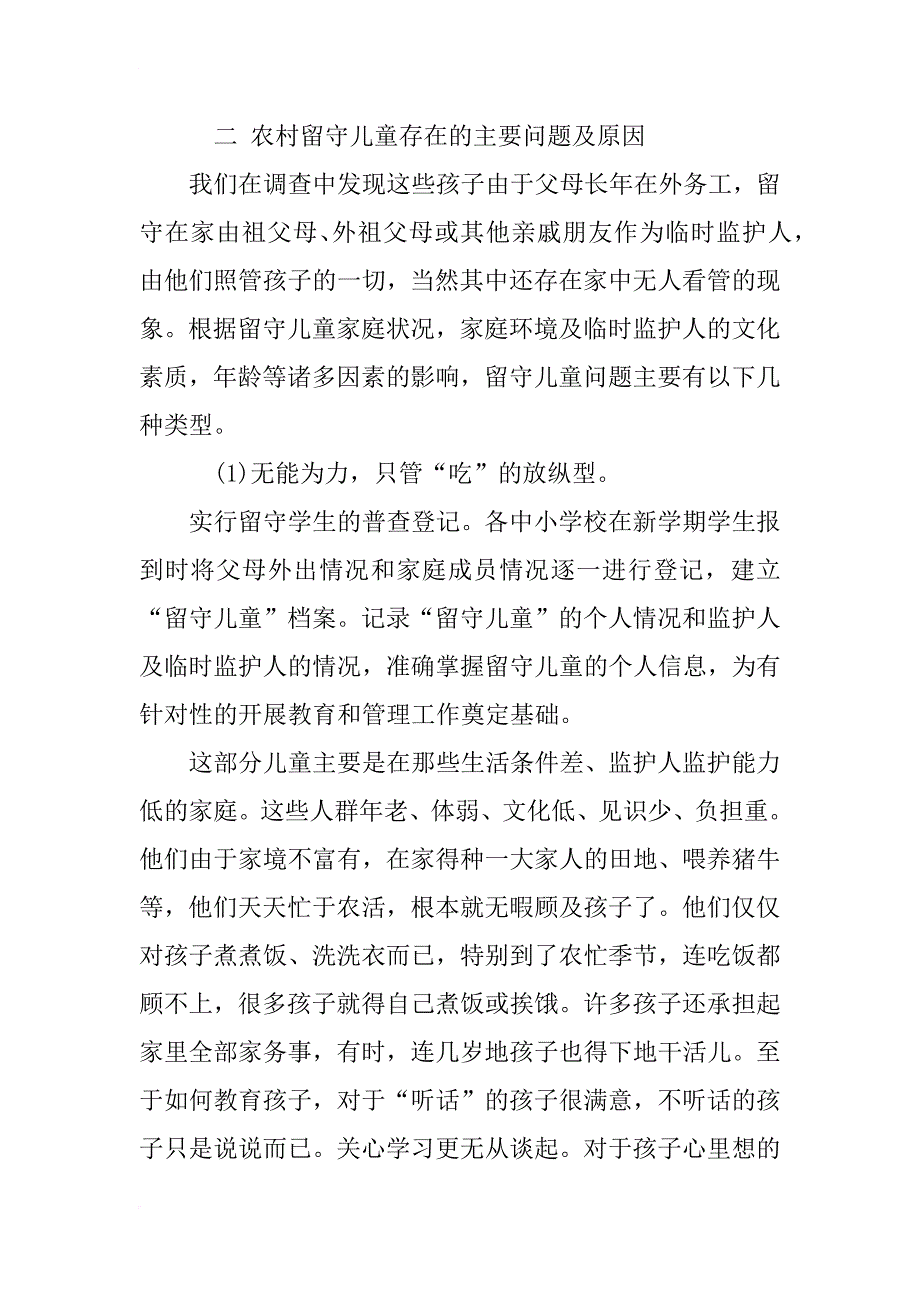 农村留守儿童社会调查报告范文精选_第3页