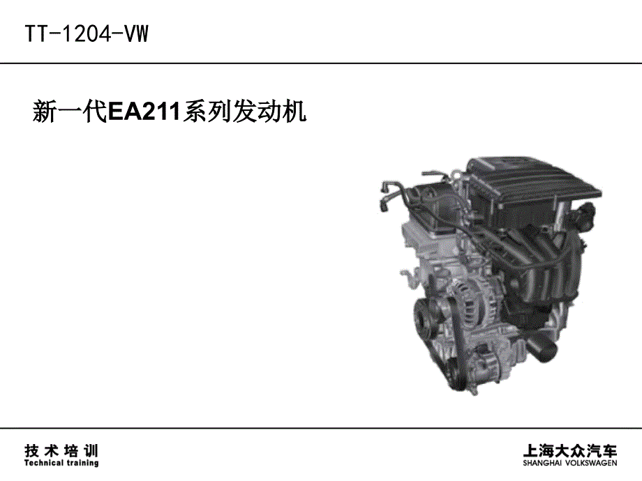 ea211-1.6系列发动机技术培训_第1页
