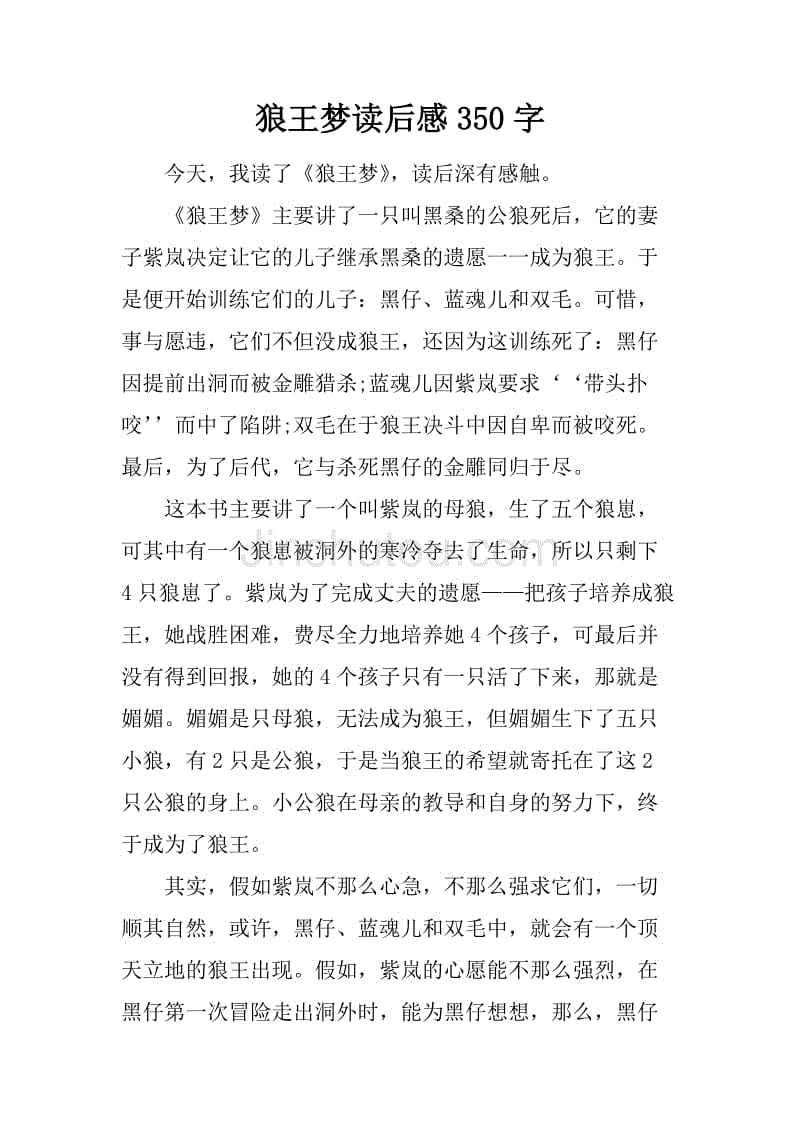 狼王梦读后感350字