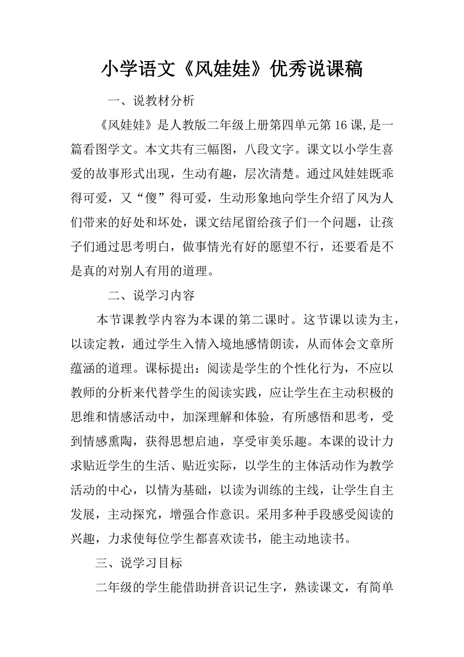 小学语文《风娃娃》优秀说课稿_第1页