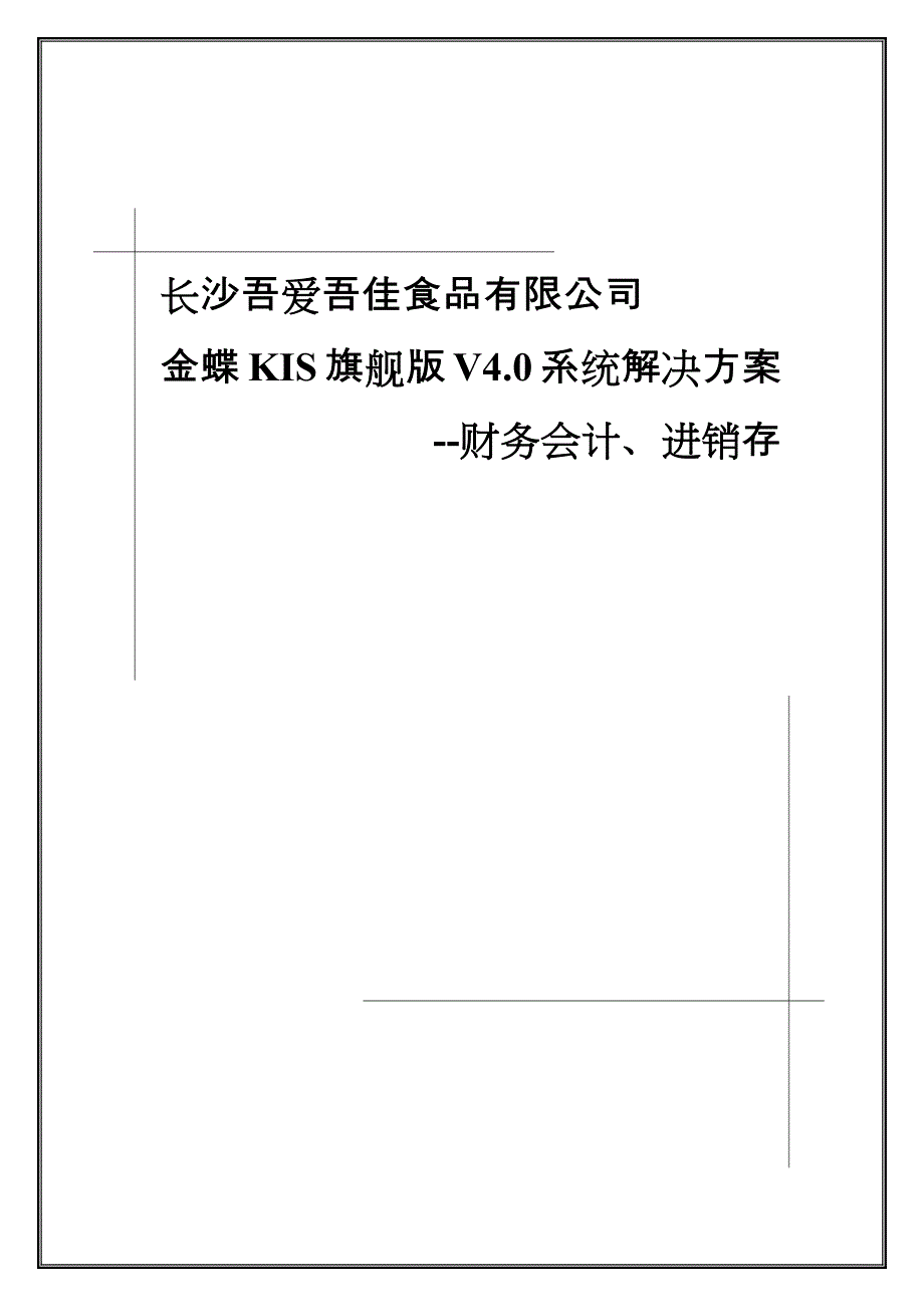 长沙吾爱吾佳食品有限公司金蝶kis旗舰版系统解决方案_第1页