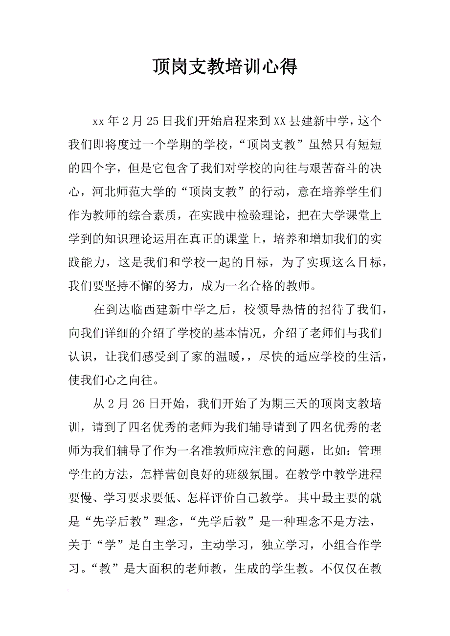 顶岗支教培训心得_第1页