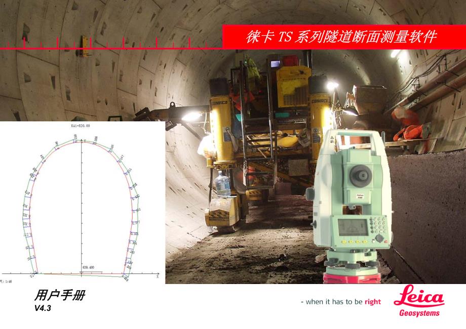 徕卡ts系列隧道测量操作手册_b4.3_第1页