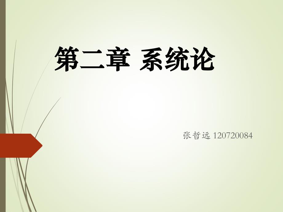 系统论_第1页