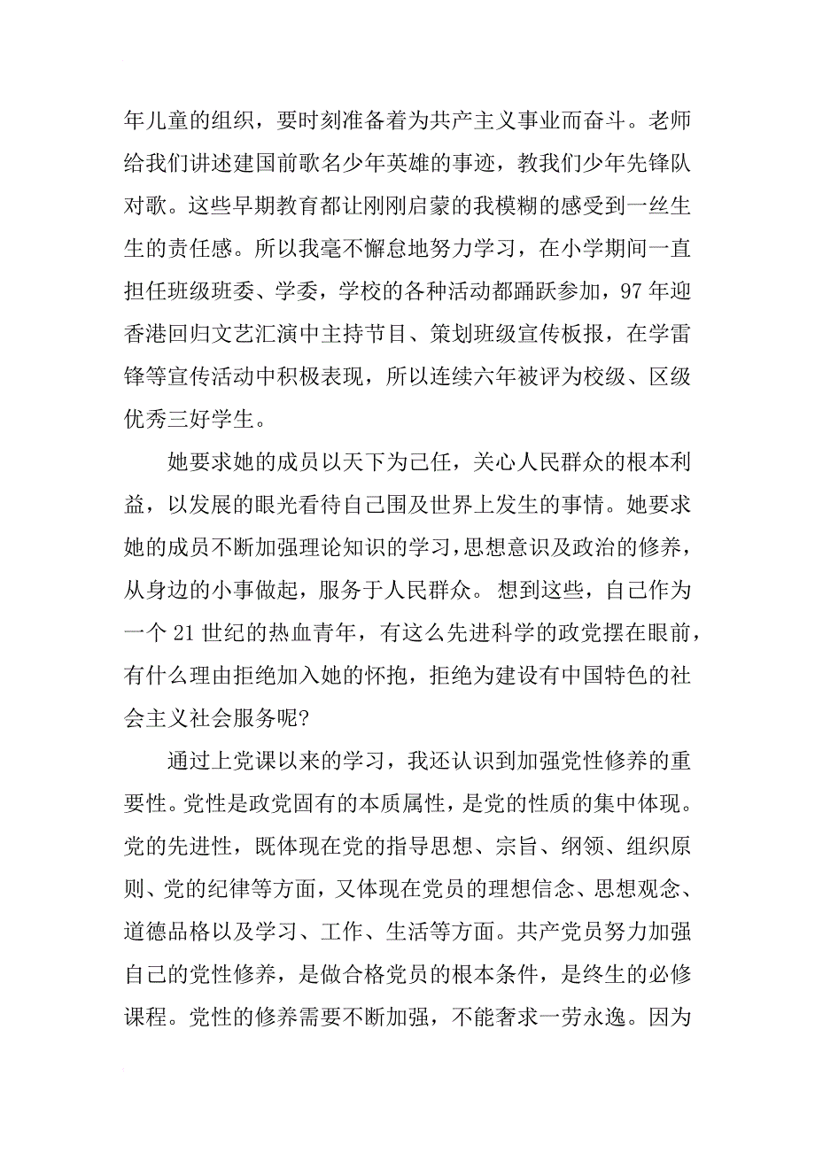 xx年积极分子转预备思想汇报范文_第2页