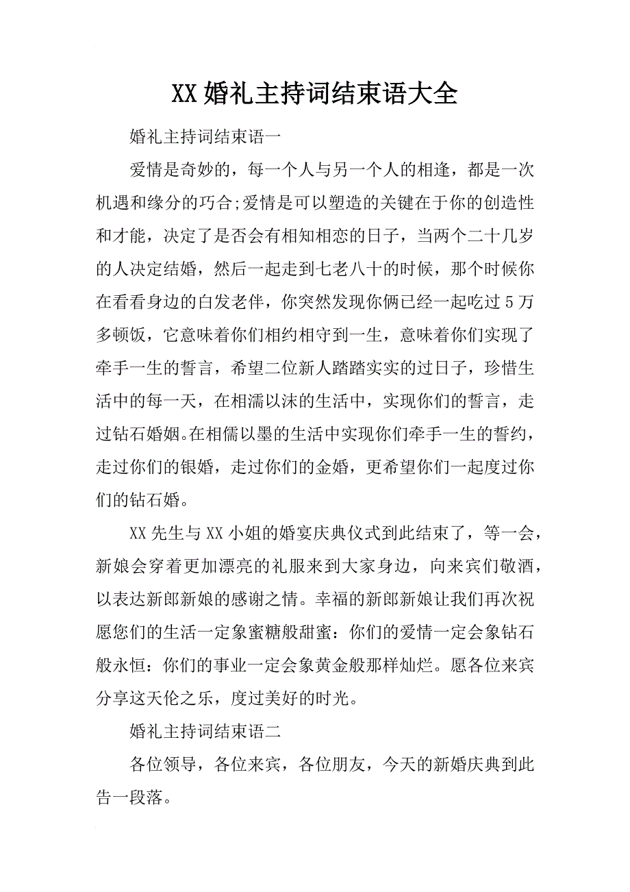 xx婚礼主持词结束语大全_第1页