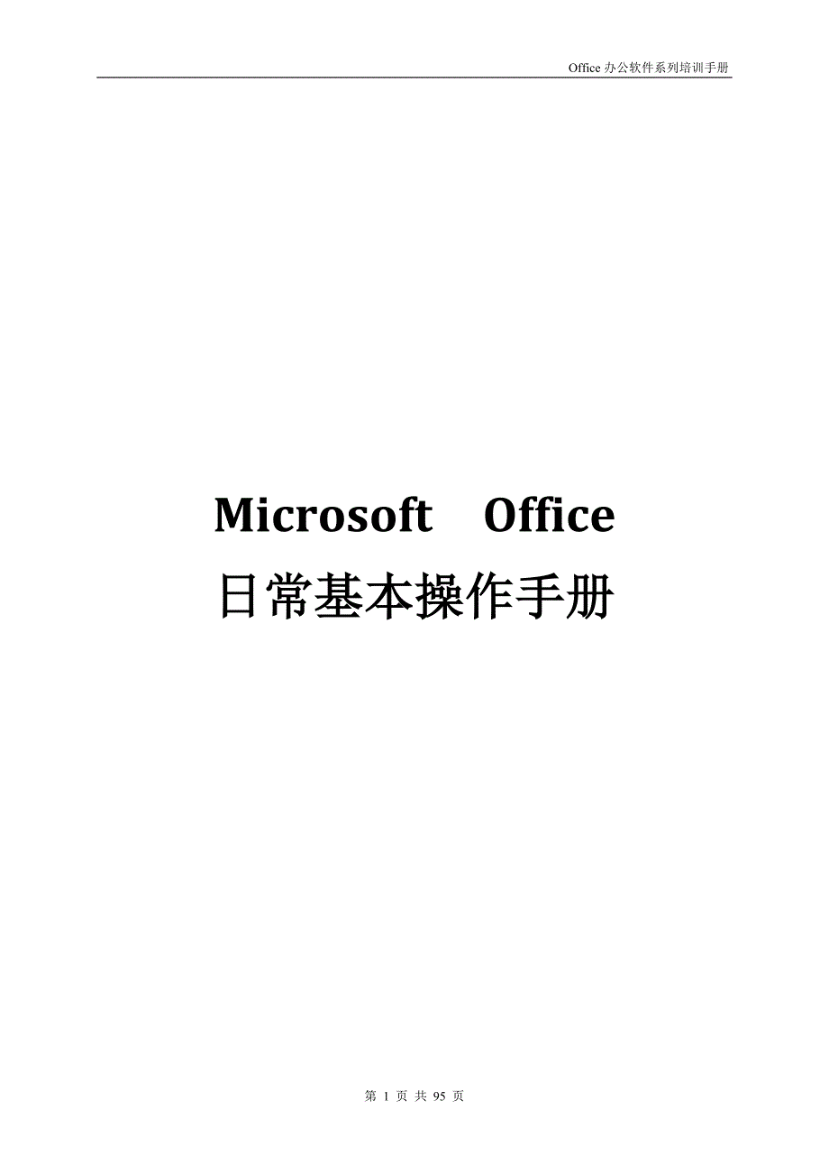 microsoft  office日常基本操作手册_第1页