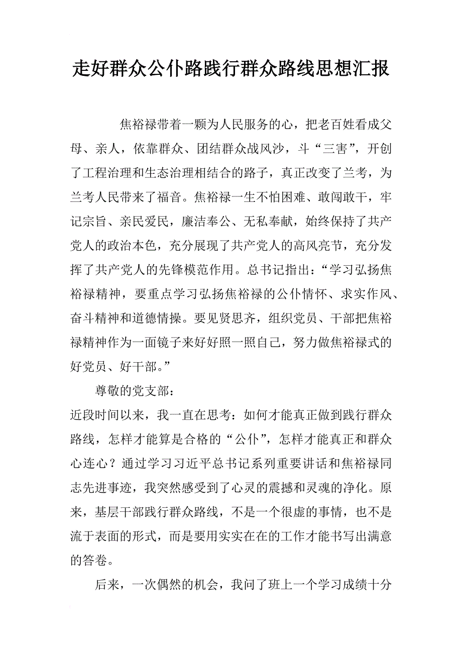 走好群众公仆路践行群众路线思想汇报_第1页