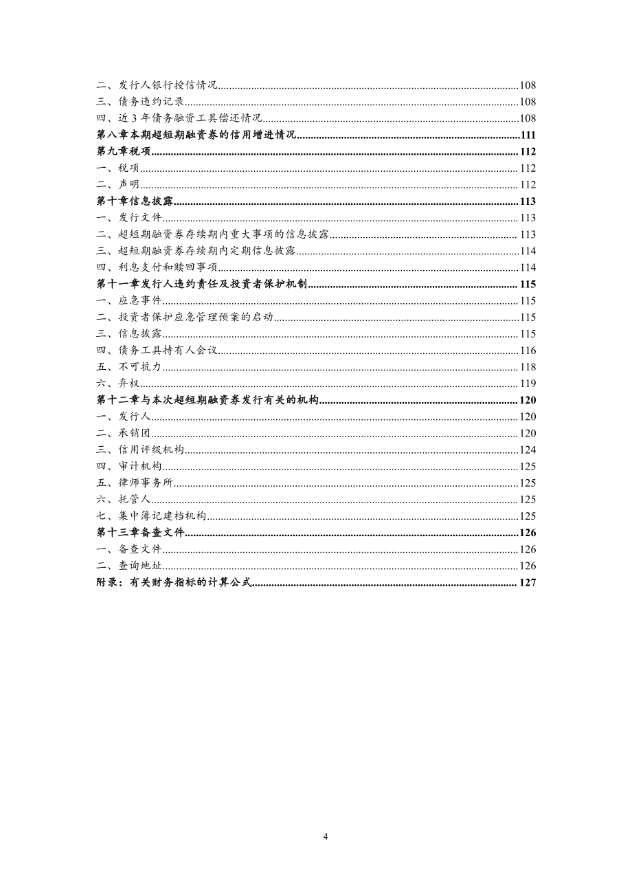 国电电力发展股份有限公司2018第七期超短期融资券募集说明书_第3页