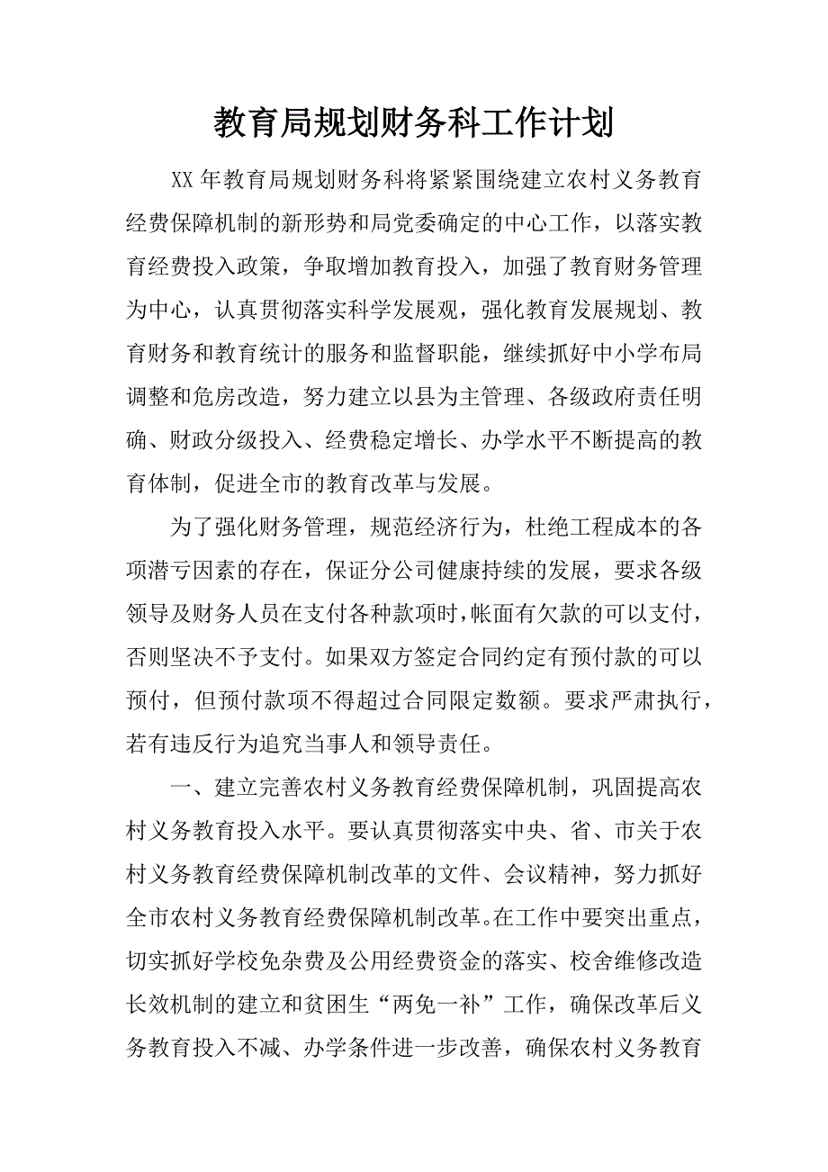 教育局规划财务科工作计划_第1页