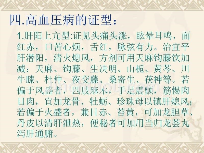 中医特色养生保健方案(高血压病)讲座_第5页