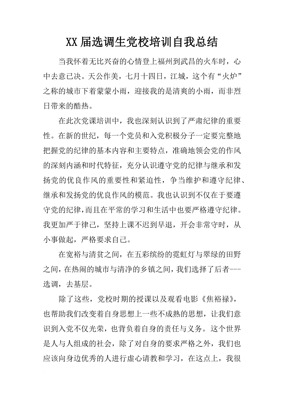 xx届选调生党校培训自我总结_第1页