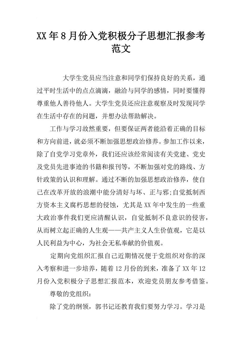 xx年8月份入党积极分子思想汇报参考范文_第1页