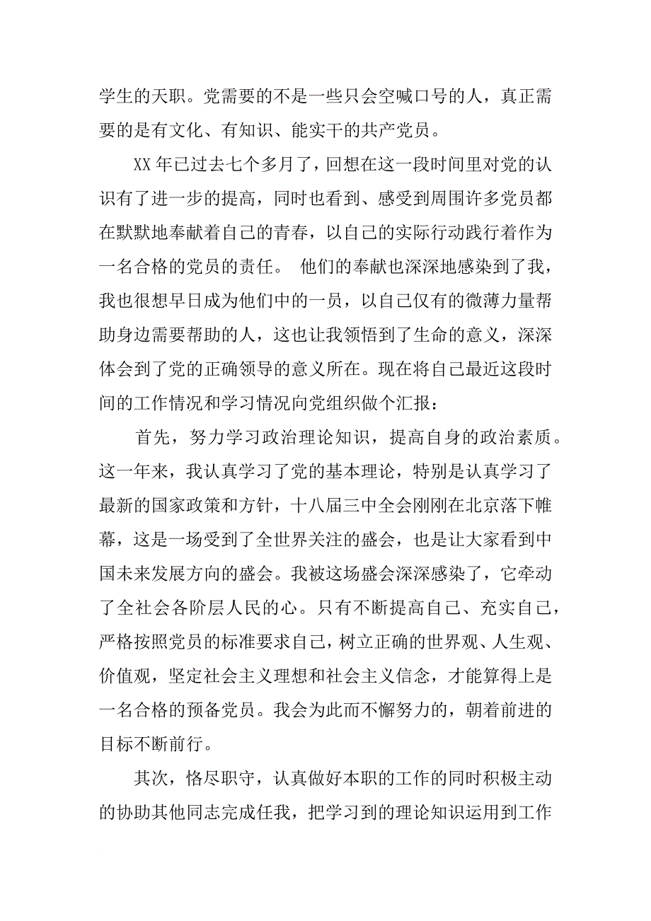 xx年8月份入党积极分子思想汇报参考范文_第2页