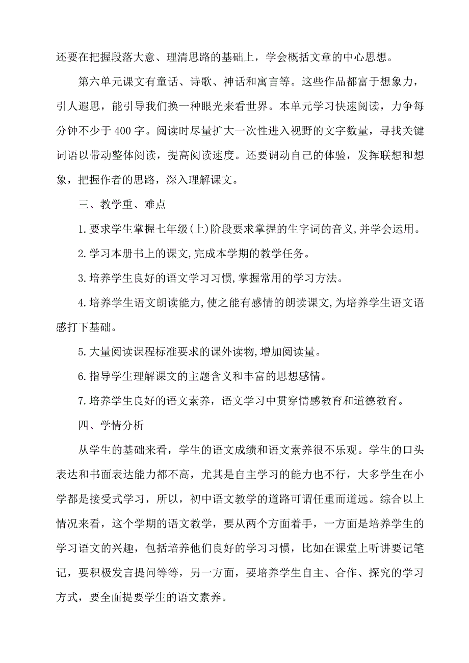 部编新版七年级语文(上册)教学工作计划_第3页