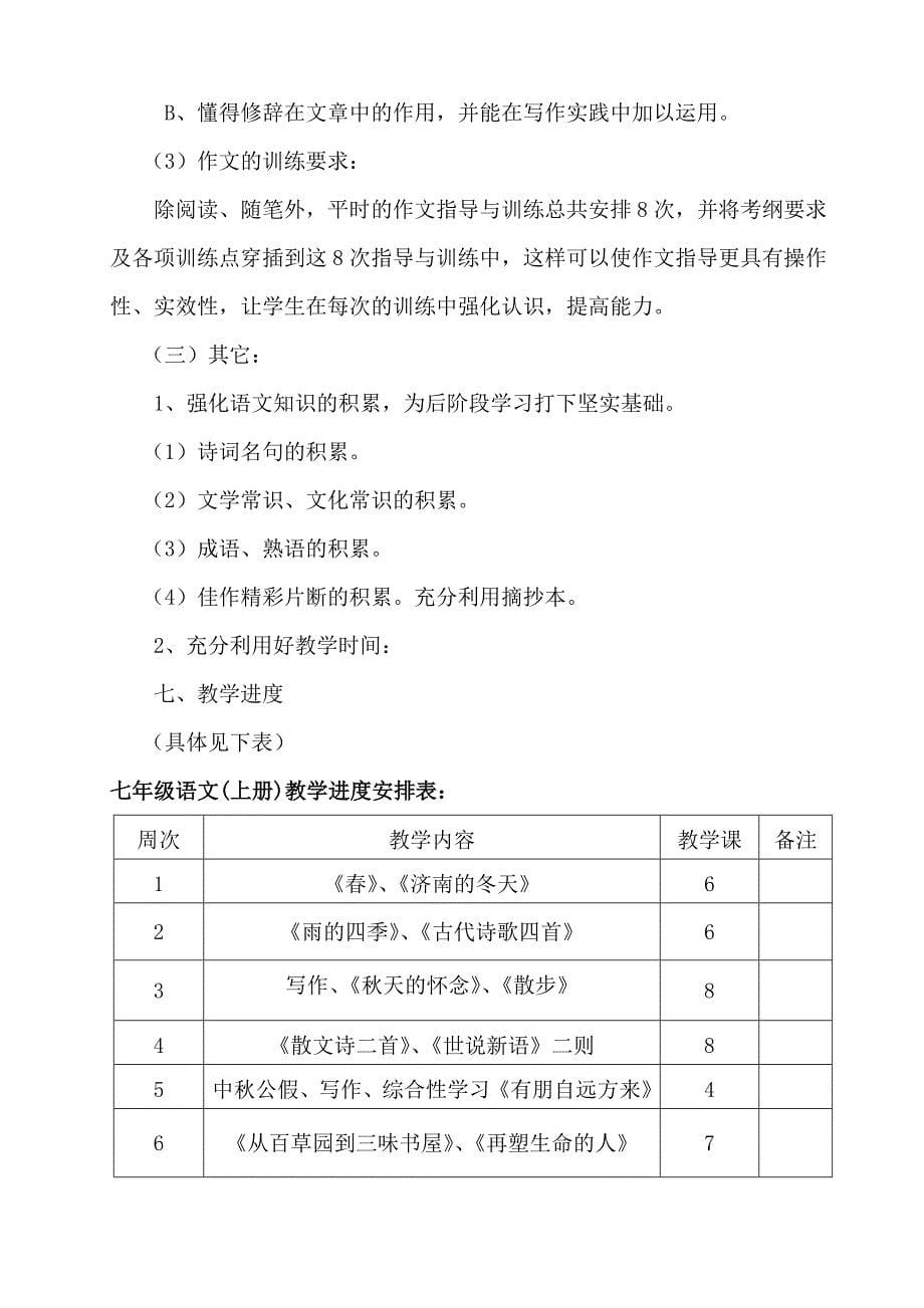 部编新版七年级语文(上册)教学工作计划_第5页