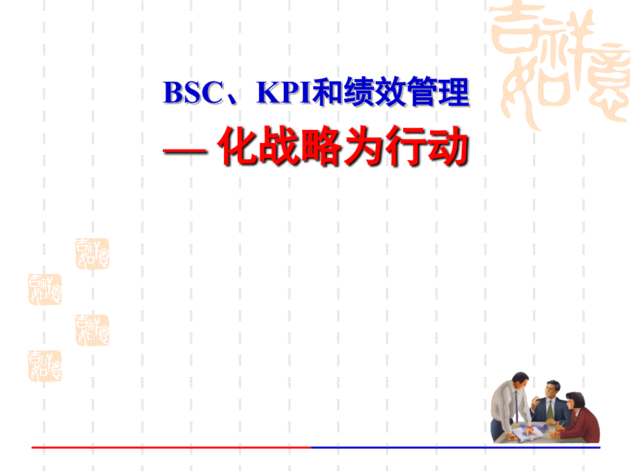 kpi和绩效管理_第1页