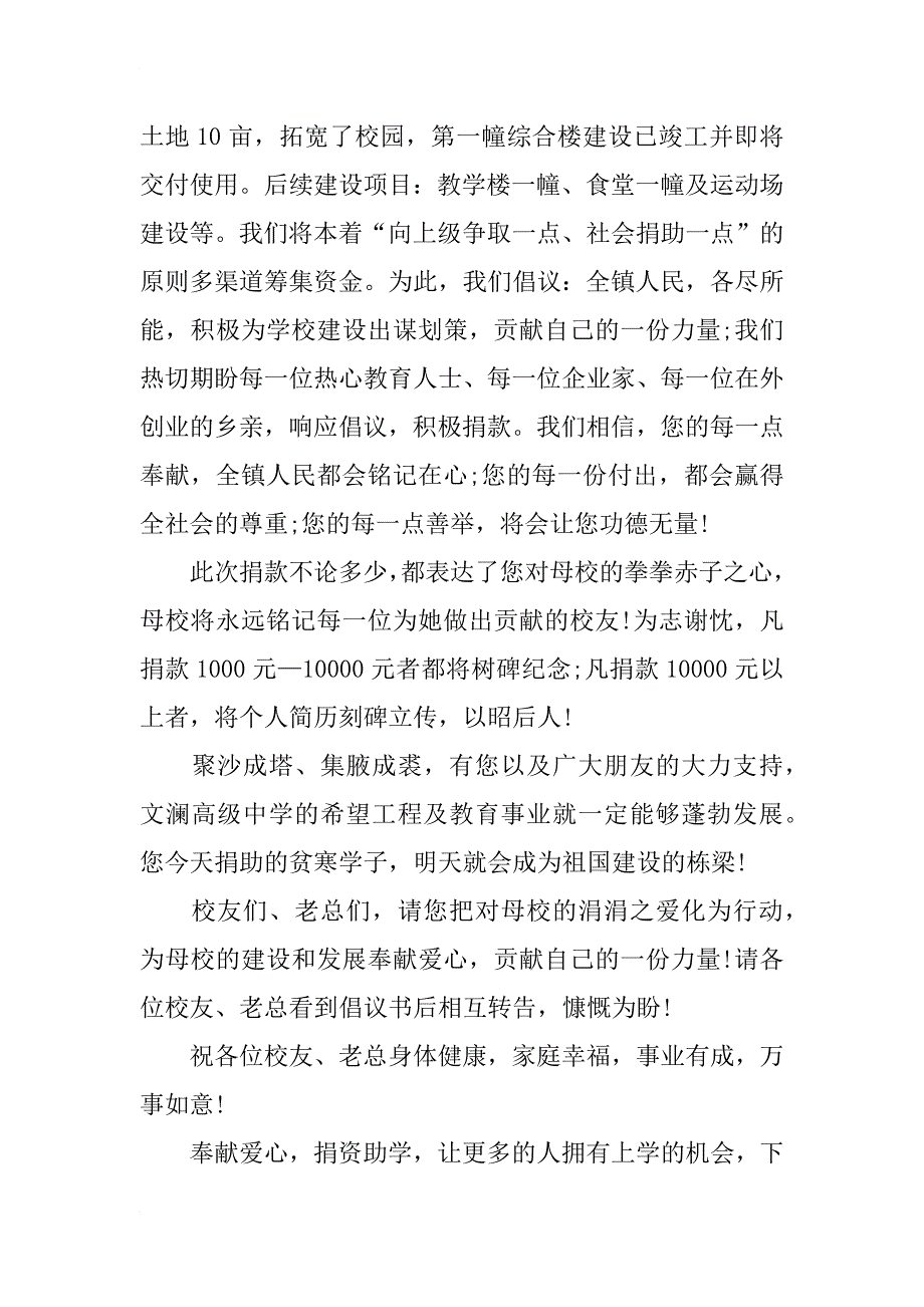 捐资建校倡议书范文_第2页