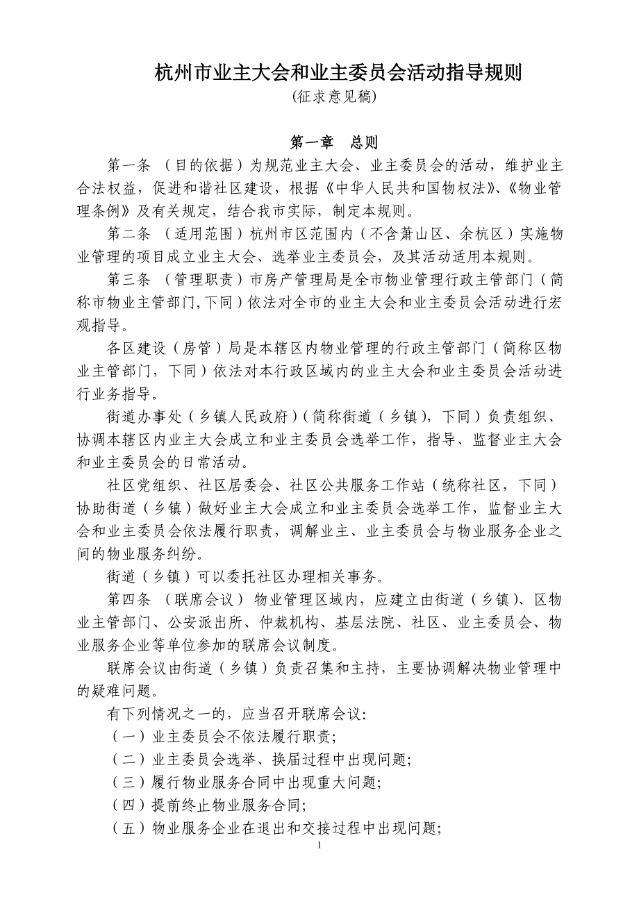 杭州业主大会和业主委 员会工作指导规则-杭州住房保障和房产_第1页
