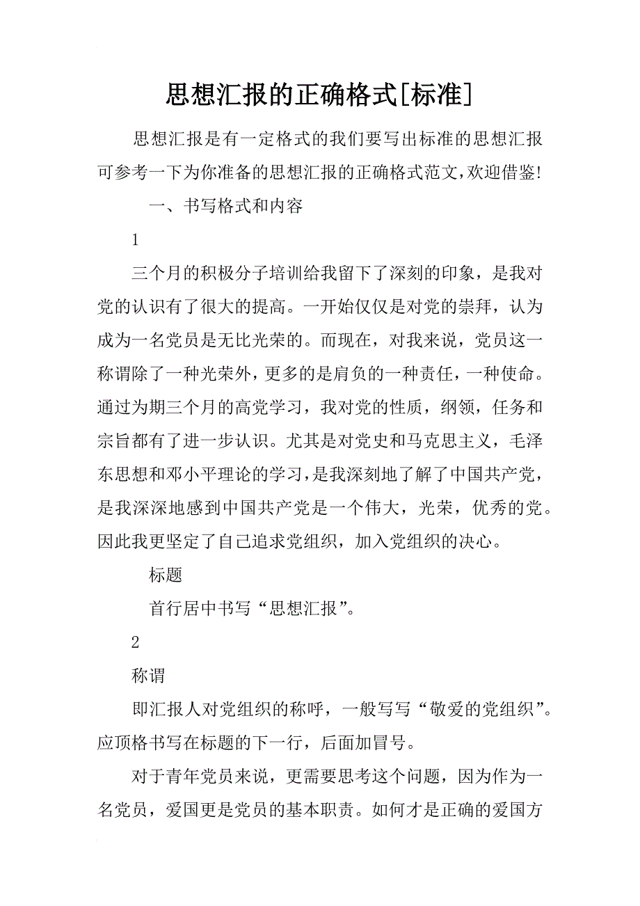 思想汇报的正确格式[标准]_第1页