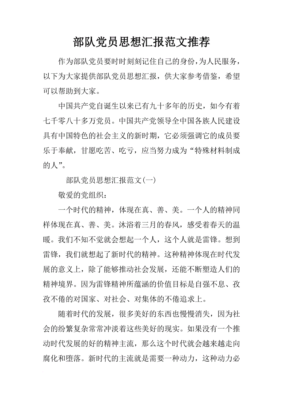 部队党员思想汇报范文推荐_第1页