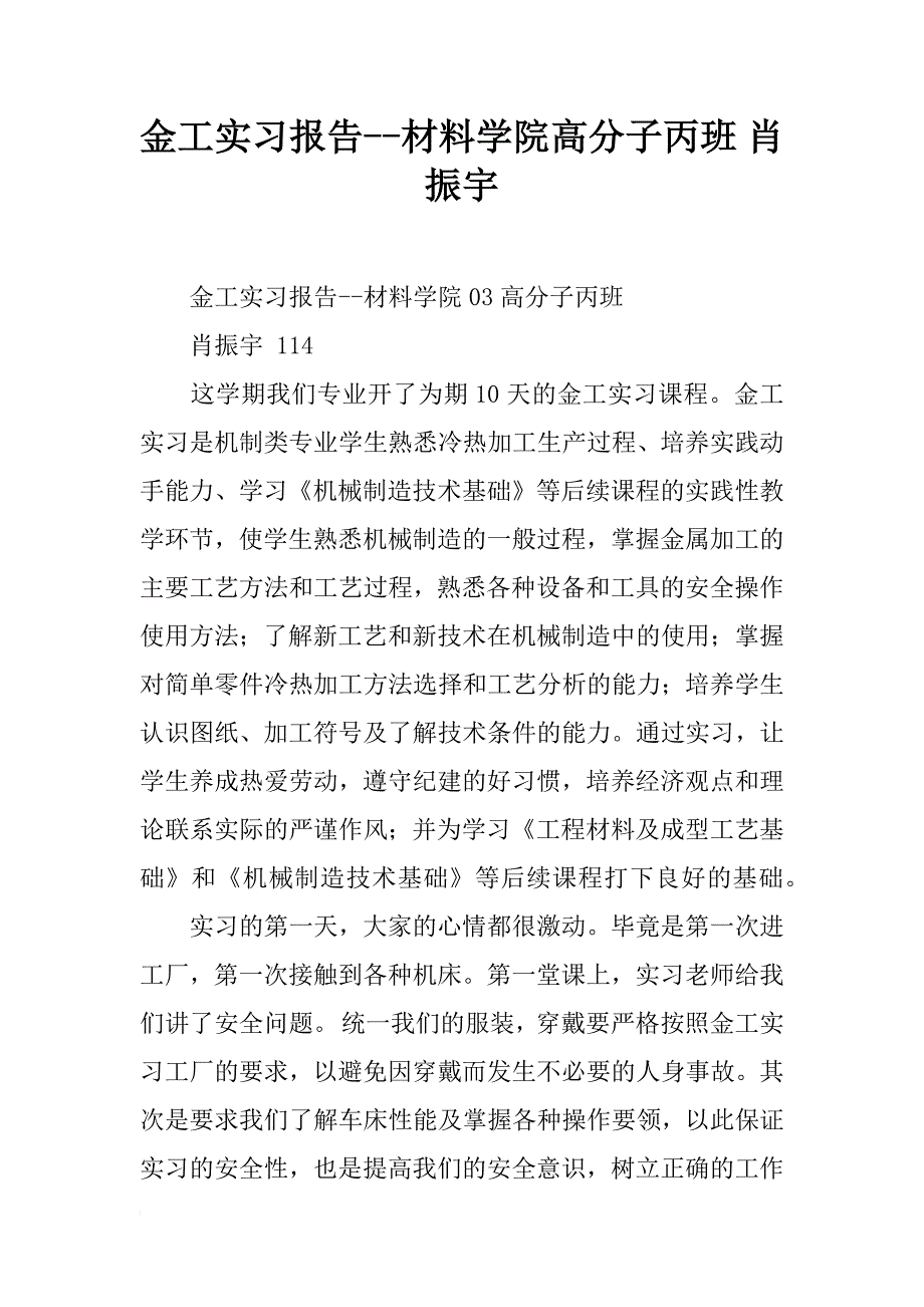 金工实习报告--材料学院高分子丙班 肖振宇_1_第1页