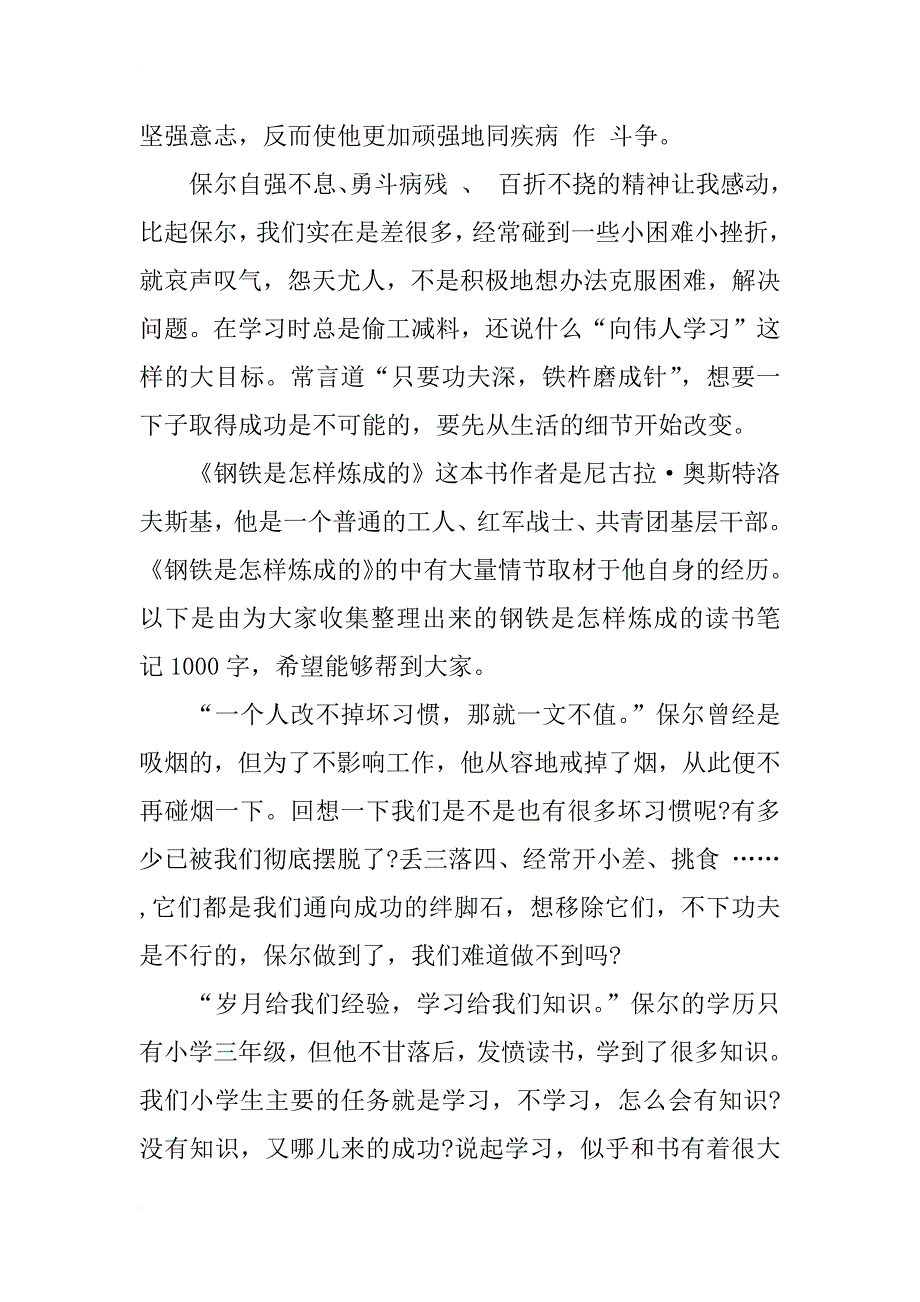 钢铁是怎样炼成的读书笔记800字[精选4篇]_第4页