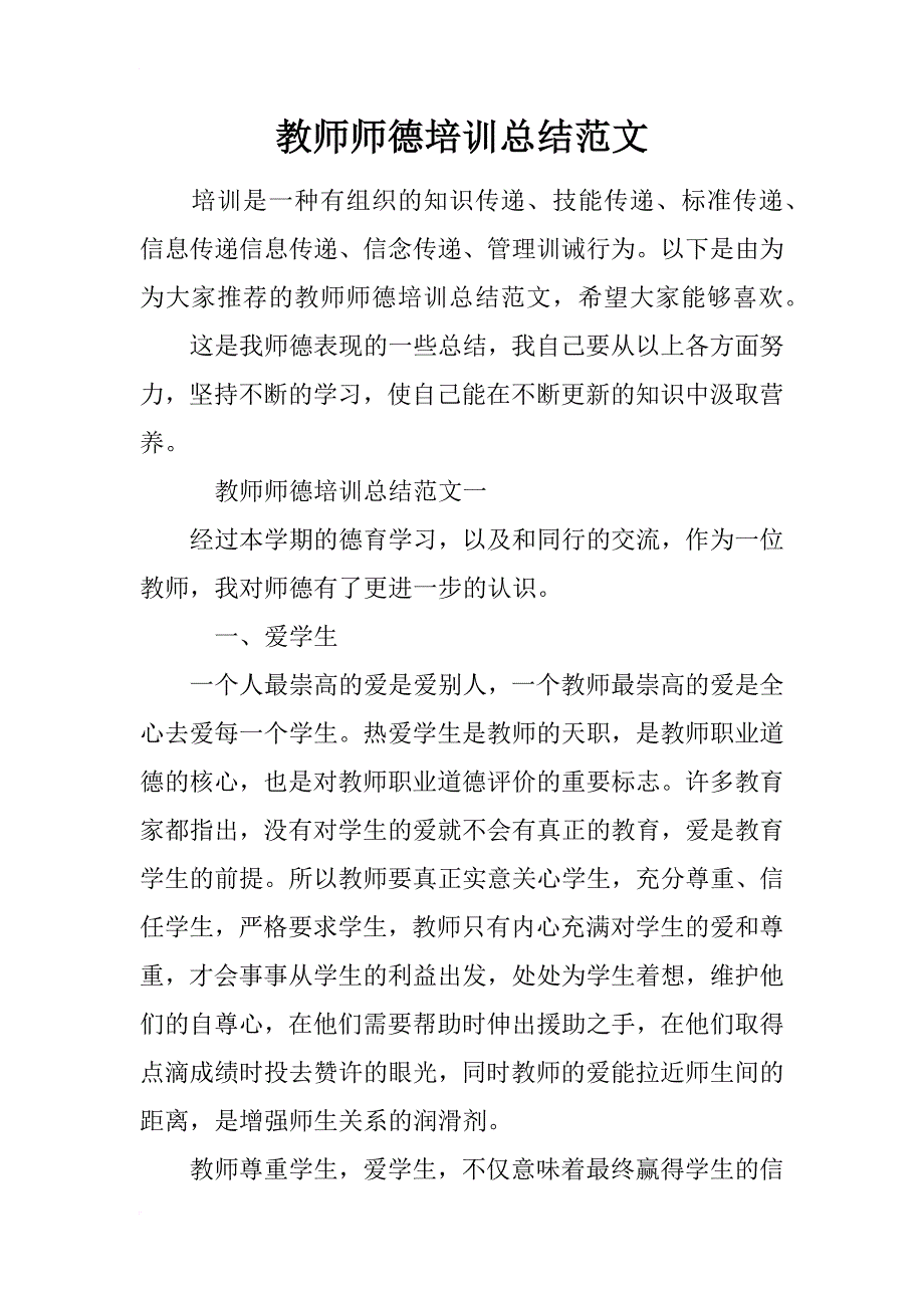 教师师德培训总结范文_第1页