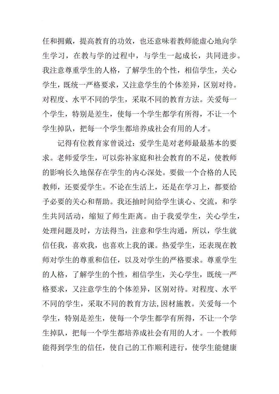 教师师德培训总结范文_第2页