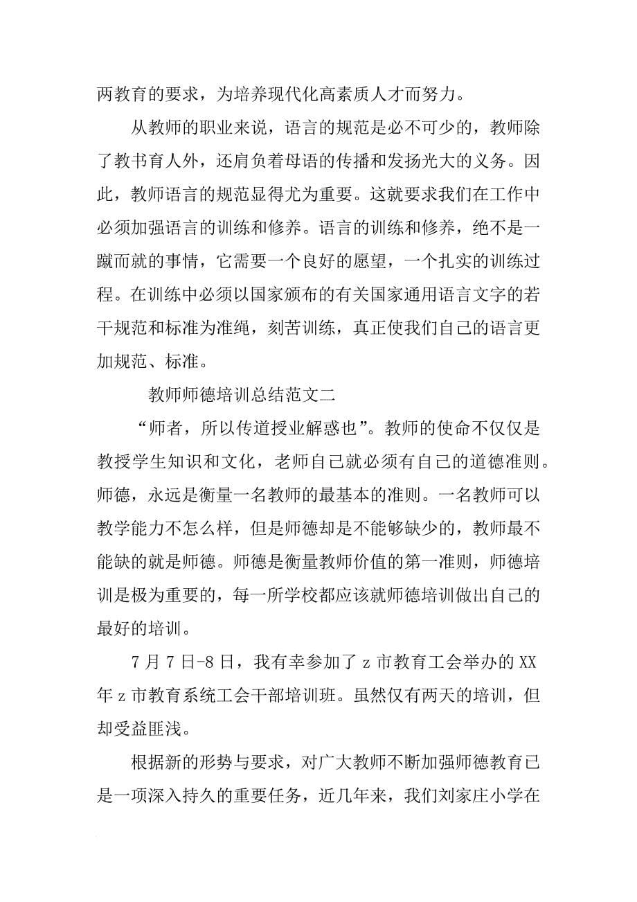 教师师德培训总结范文_第5页