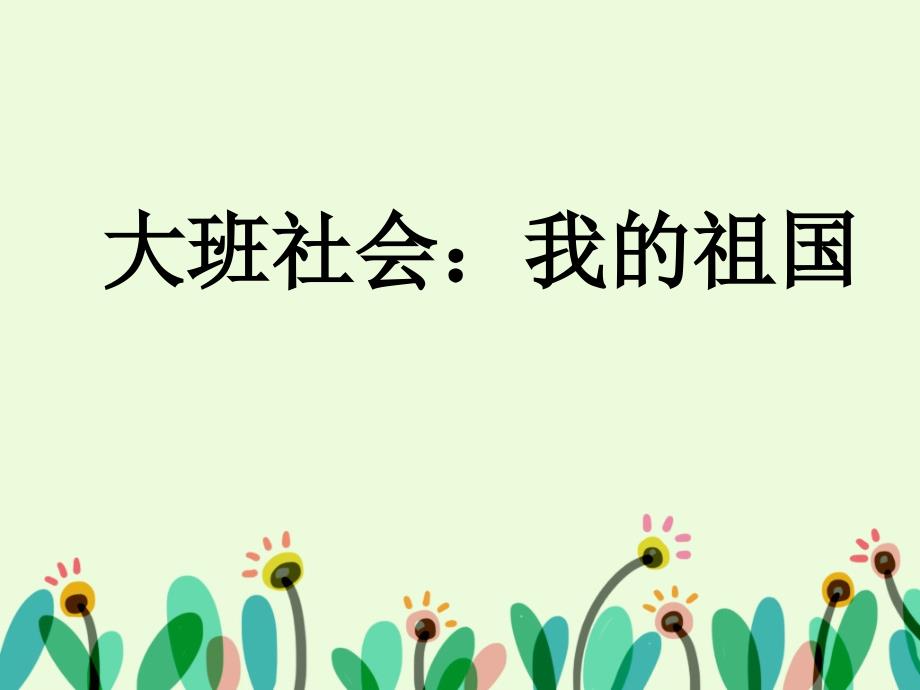 大班社会：我的祖国_第1页